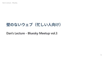 壁のないWeb : Bluesky開発者Danさんのスピーチの要約のサムネイル