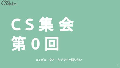 CS集会開催告知のサムネイル