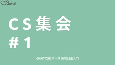 CPU作成#1のサムネイル