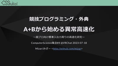 A+Bから始める異常高速化のサムネイル