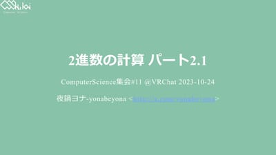 2進数の足し算のサムネイル