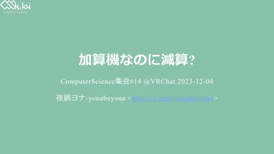 加算機なのに減算?のサムネイル