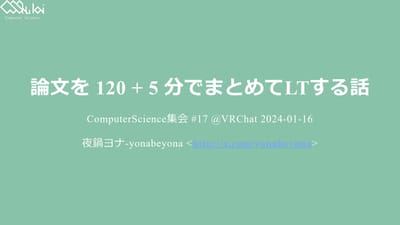 論文を120分+5分でまとめてLTする話のサムネイル