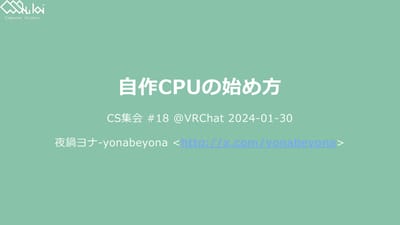 自作CPUの始め方のサムネイル