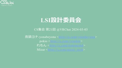 LSI設計委員会のサムネイル