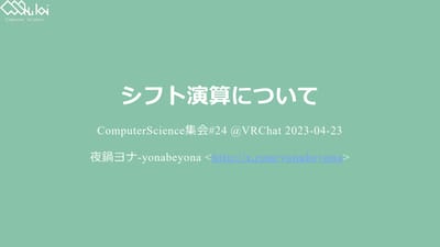 シフト演算について2のサムネイル