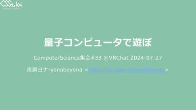 量子コンピュータで遊ぼのサムネイル