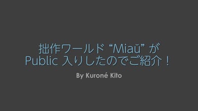 自作ワールドが無事Public化したので、ご紹介のつもりがクソUIご紹介になってしまった件のサムネイル