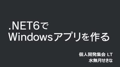 .NET6でWindowsアプリを作るのサムネイル