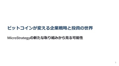 ビットコイン投資の新たな可能性！MicroStrategyの事例から学ぶ企業戦略と投資戦略のサムネイル