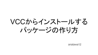 VCCからいれるパッケージ(VPMパッケージ)を作る話のサムネイル