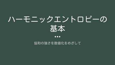 ハーモニックエントロピーの基本のサムネイル