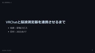 脳波測定器とVRChatを連携させるまでの話のサムネイル