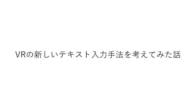 VRの新しいテキスト入力手法を考えてみた話のサムネイル