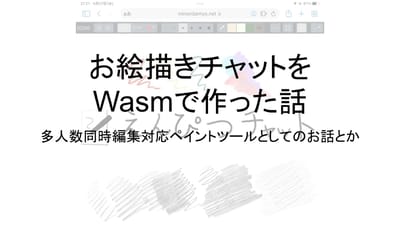 お絵描きチャットを作った話のサムネイル