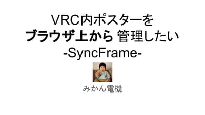 VRC内ポスターをブラウザ上から管理したい-SyncFrame-のサムネイル