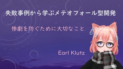 失敗事例から学ぶメテオフォール型開発～惨劇を防ぐために大切な事～のサムネイル