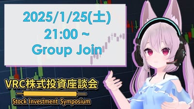 2025年1月25日開催！学びと交流の場「VRC株式投資座談会」レポートのサムネイル