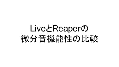 Ableton Live 12 と Reaper の微分音機能性の比較のサムネイル