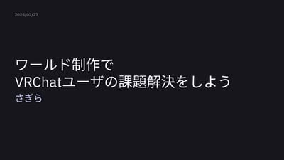 ワールド制作でユーザの課題解決をしようのサムネイル