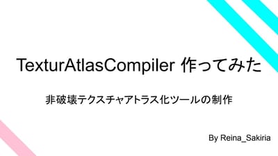 TexturAtlasCompiler 作ってみたのサムネイル