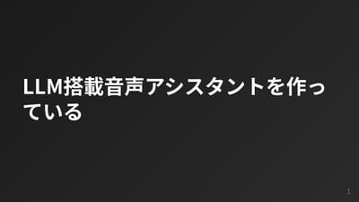 LLM搭載音声アシスタントを作ってるのサムネイル