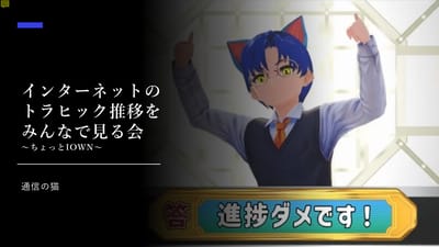 インターネットのトラヒック推移をみんなで見る会～ちょっとIOWN～のサムネイル