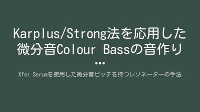 Karplus/Strong法を用いた 微分音Colour Bassの音作りのサムネイル
