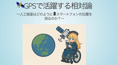 GPSで活躍する相対論！　〜人工衛星はどのようにスマートフォンの位置を測るのか？〜のサムネイル