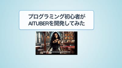 プログラミング初心者がAITuberを開発してみたのサムネイル