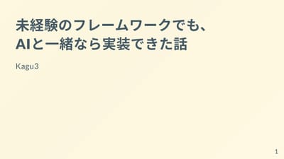 未経験のフレームワークでも、AIと一緒なら実装できた話のサムネイル