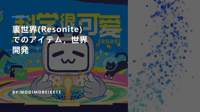裏世界(Resonite)でのアイテム，世界開発のサムネイル