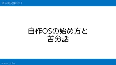 自作OSの始め方と苦労話のサムネイル