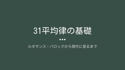 31平均律の基礎 ～ルネサンス・バロックから現代に至るまで～のサムネイル