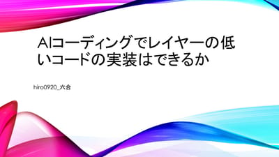 AIコーディングでレイヤーの低いコードの実装はできるかのサムネイル