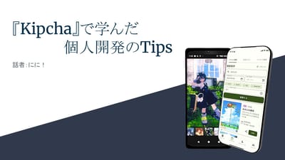 『Kipcha』で学んだ個人開発のTipsのサムネイル