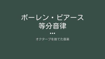 ボーレンピアース等分音律のサムネイル