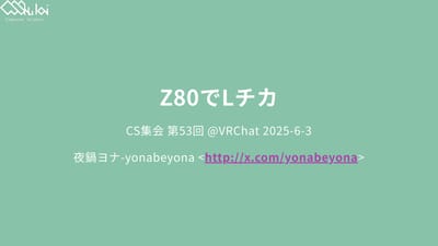 Z80でLチカのサムネイル