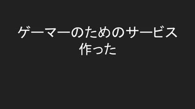 ゲーマーのためのサービスを作ったのサムネイル