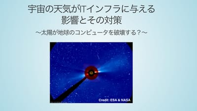 宇宙の天気がITインフラに与える影響とその対策 〜太陽が地球のコンピュータを破壊する？〜のサムネイル