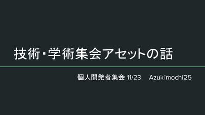 技術学術系集会のカレンダーアセット作った話のサムネイル