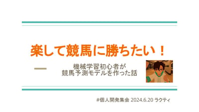楽して競馬に勝ちたい！～機械学習初心者が競馬予測モデルを作った話～のサムネイル