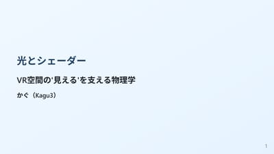 光とシェーダー　-VR空間の'見える'を支える物理学-のサムネイル