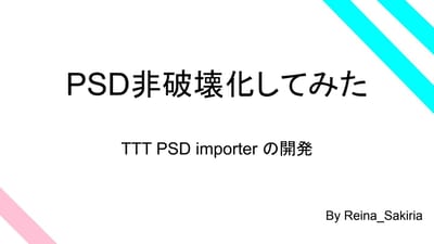 PSD非破壊化してみたのサムネイル