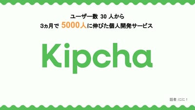 ◤ユーザー数 30 人から、３ヵ月で 5000 人に伸びた個人開発サービス――Kipcha――◢のサムネイル