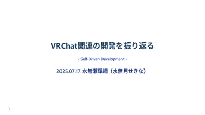 VRChat関連の開発を振り返るのサムネイル