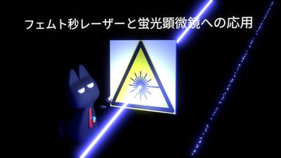 フェムト秒レーザーと蛍光顕微鏡への応用のサムネイル