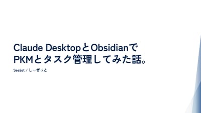 Claude x ObsidianでPKMを運用してみたのサムネイル