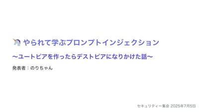 やられて学ぶプロンプトインジェクション with ユートピアのサムネイル