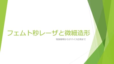 フェムト秒レーザと微細造形 ～現象解明からマイクロデバイスへの応用まで～のサムネイル